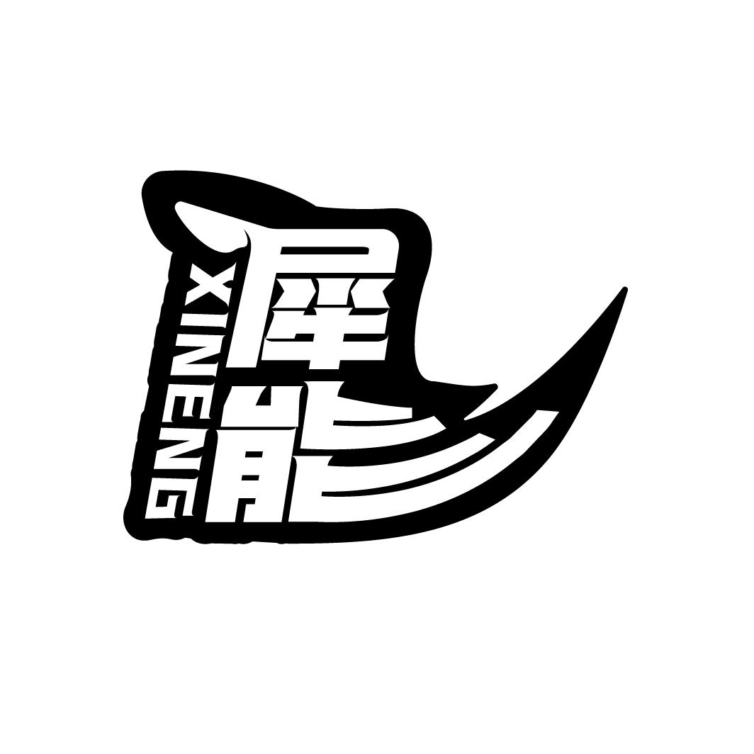 犀能