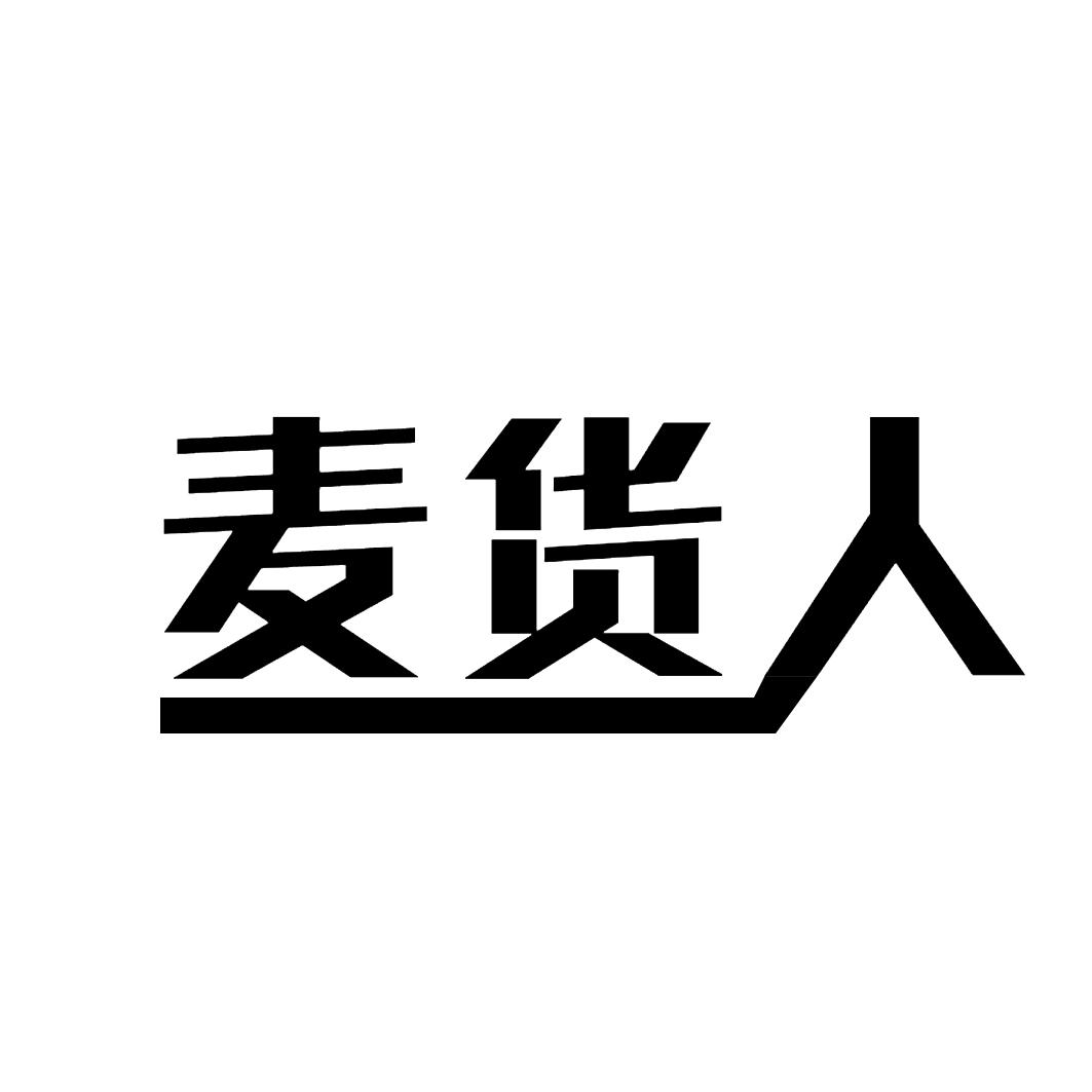 麦货人