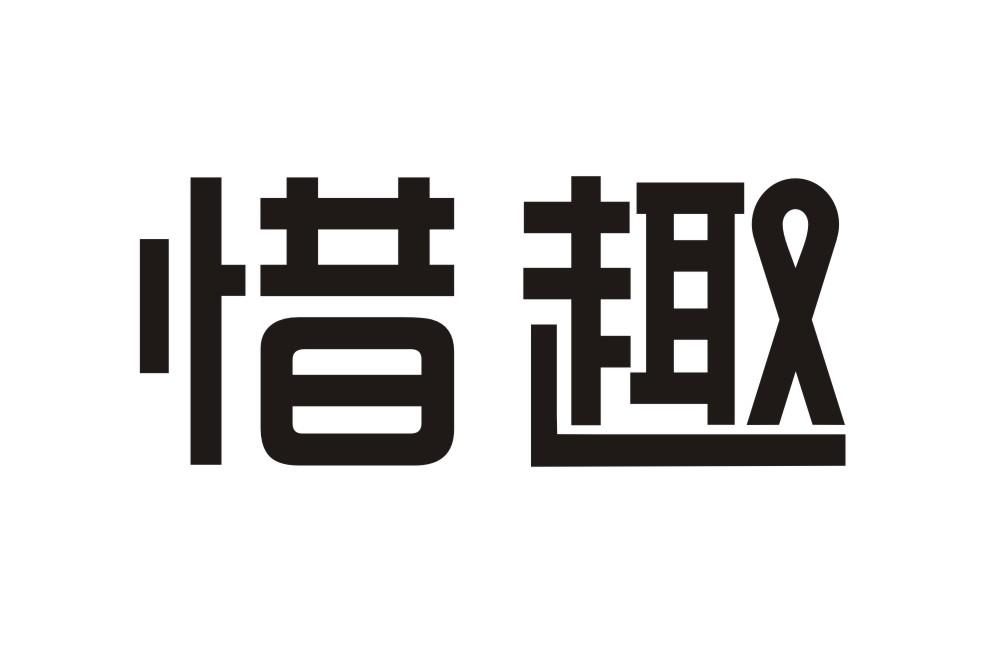 惜趣