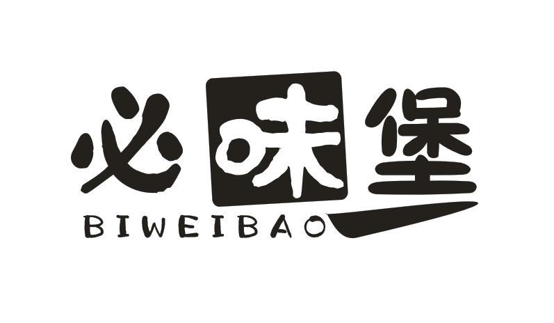 必味堡