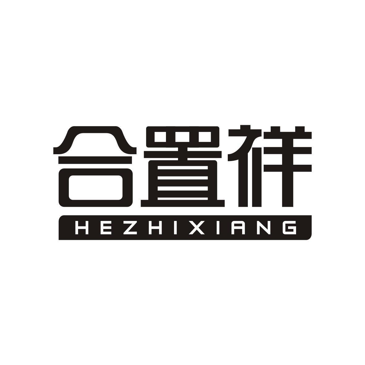 合置祥    HEZHIXIANG