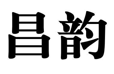 昌韵