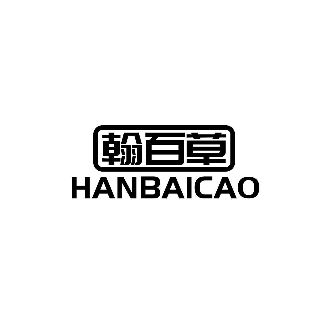 翰百草