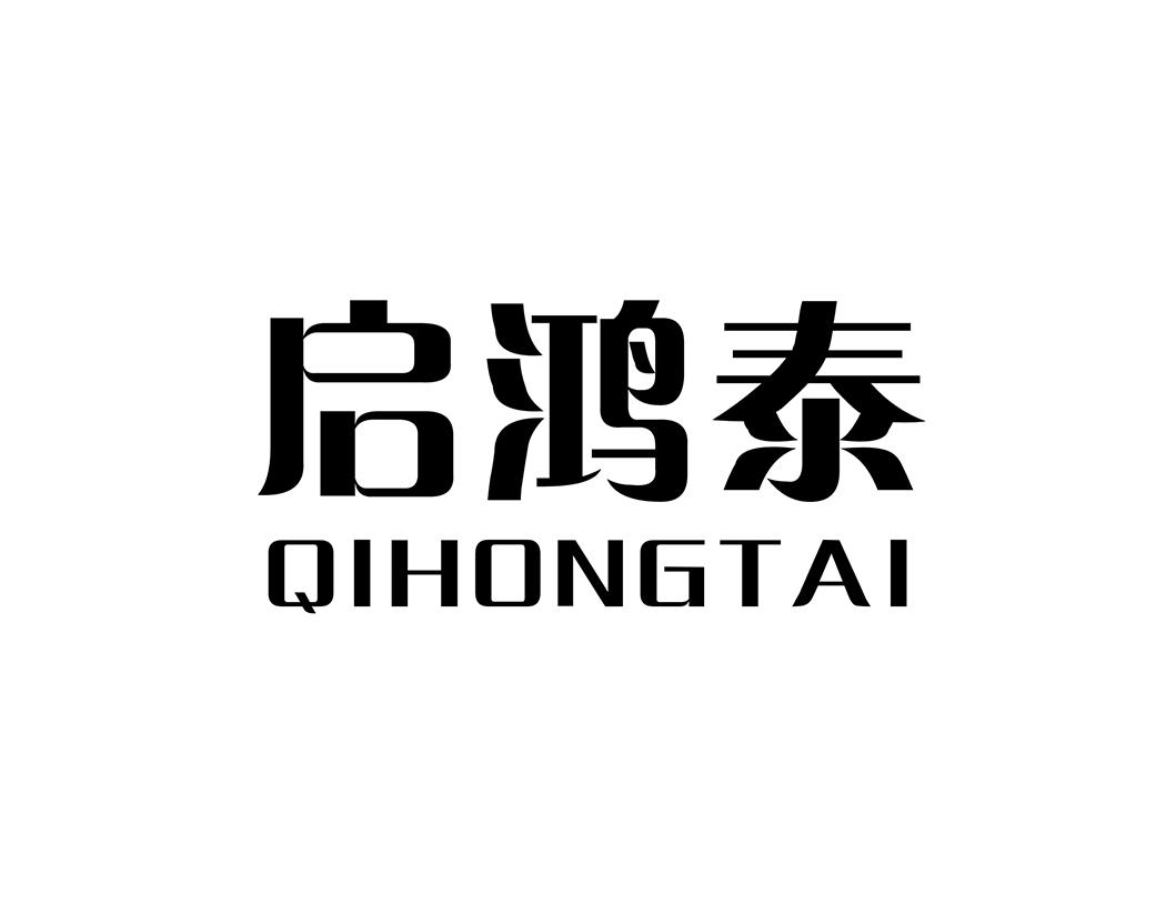 启鸿泰