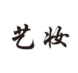 艺妆