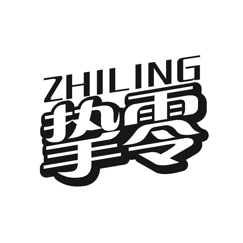 挚零