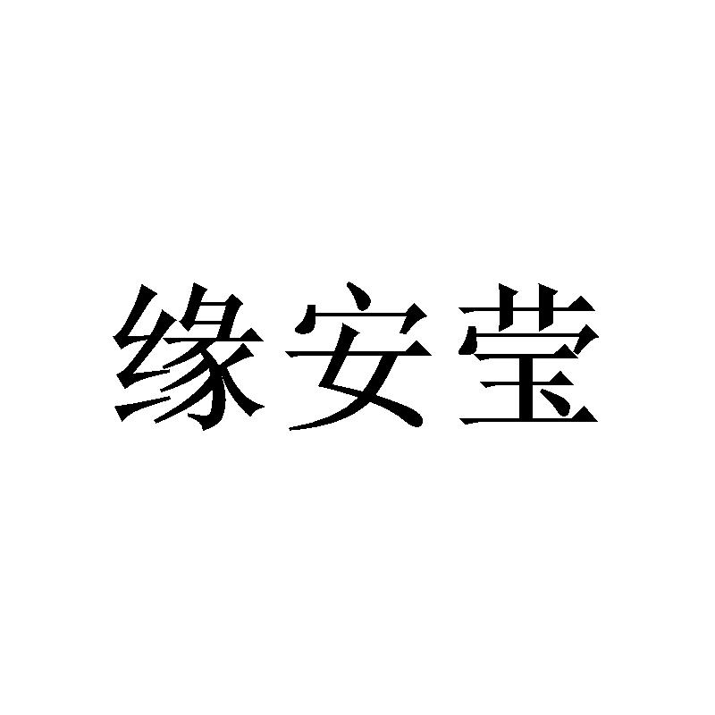 缘安莹