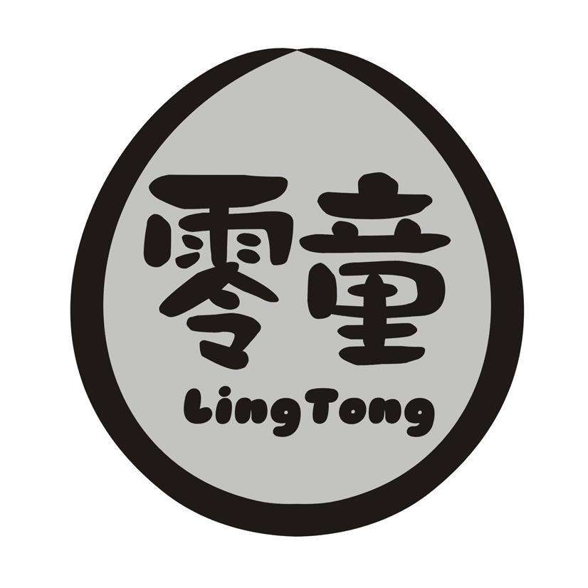 零童