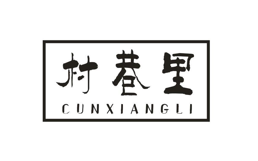  村巷里