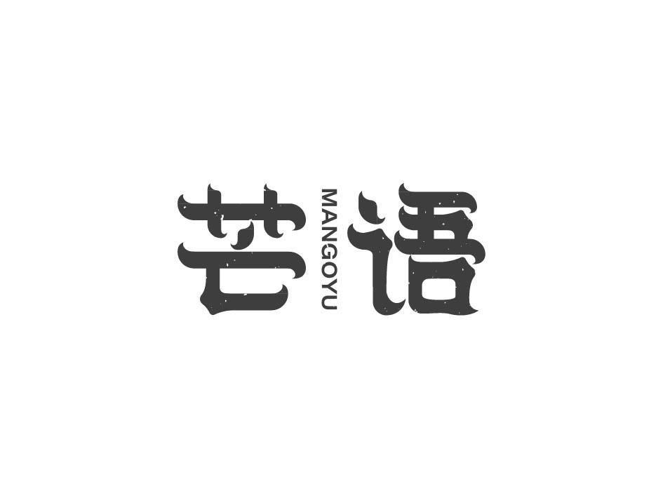 芒语 MANGOYU