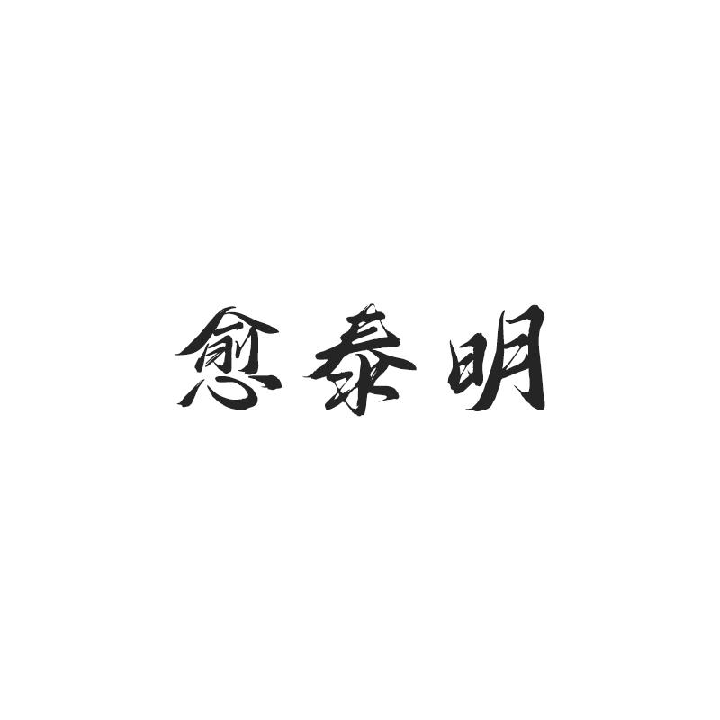 愈泰明