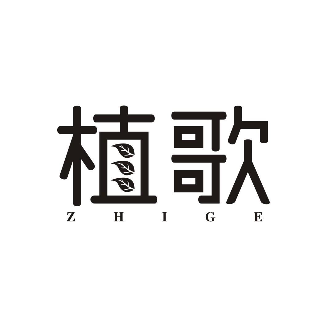 植歌ZHIGE