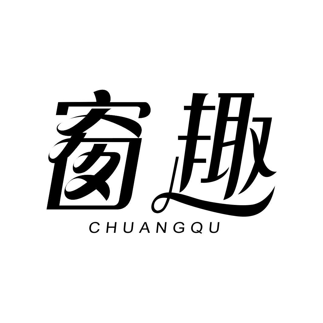 窗趣CHUANGQU