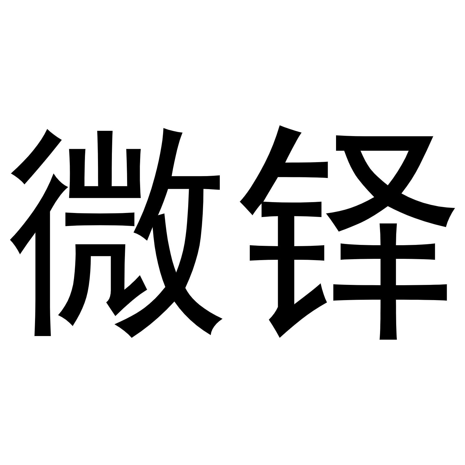 微铎