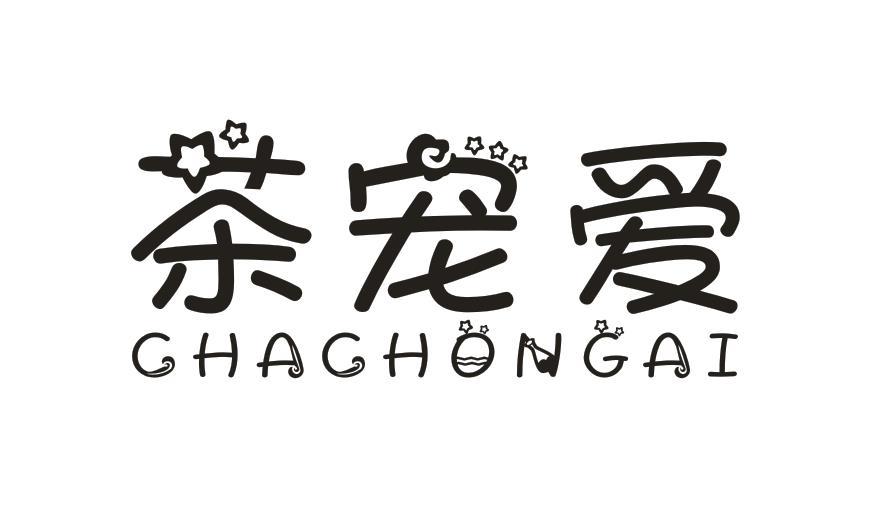  茶宠爱