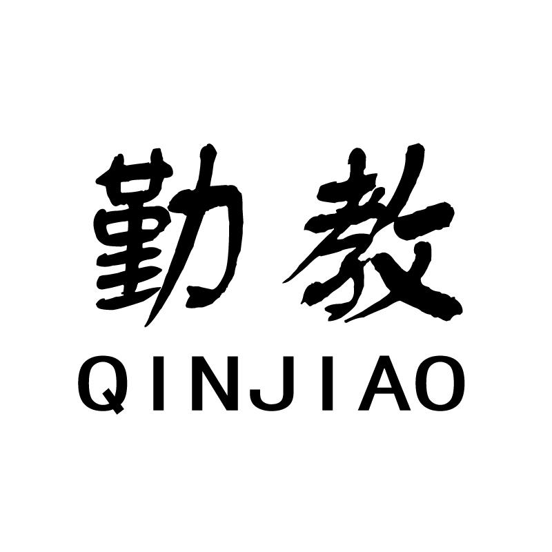 勤教+拼音