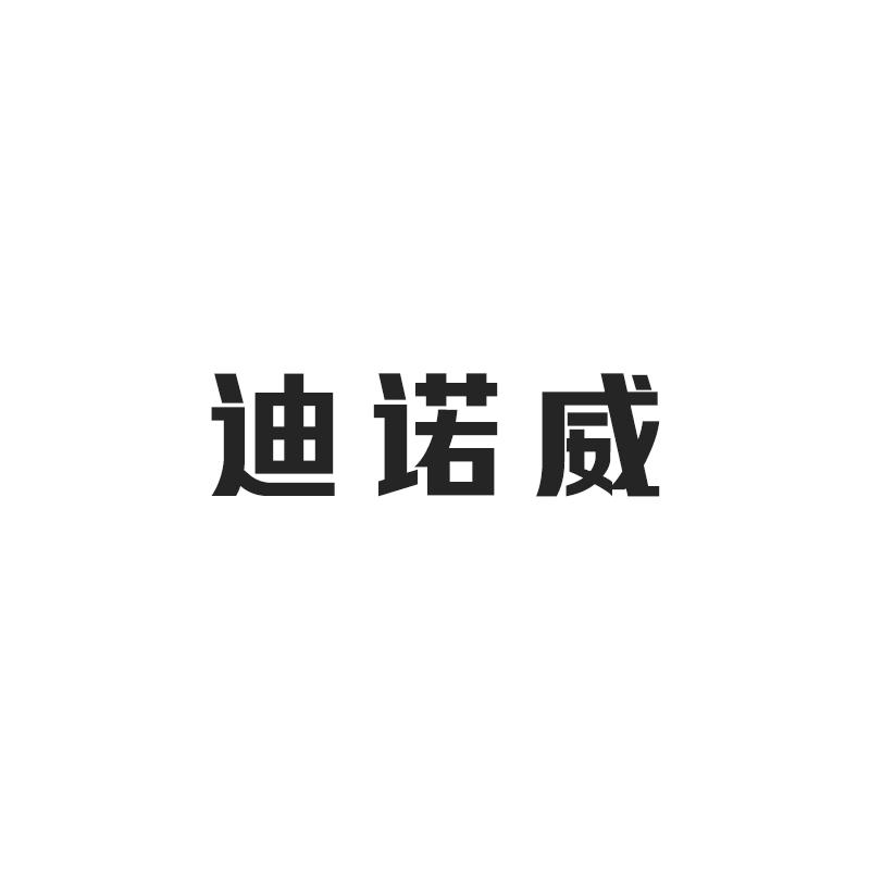 迪诺威
