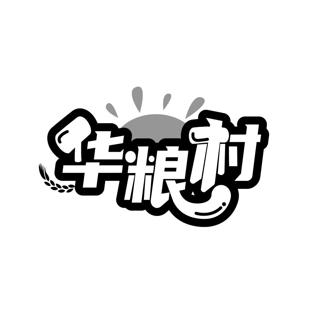 华粮村