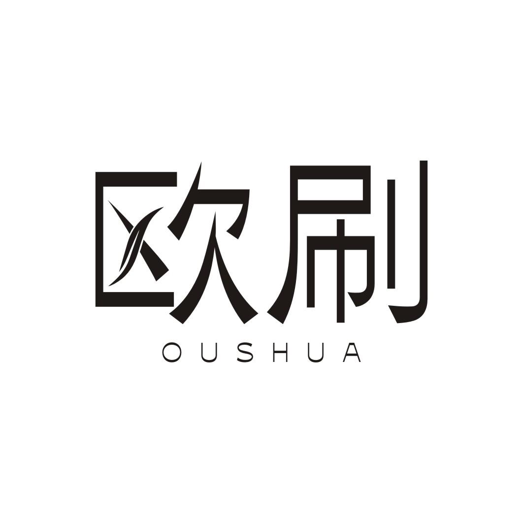 欧刷OUSHUA
