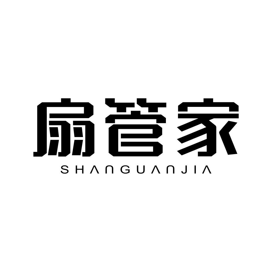 扇管家SHANGUANJIA