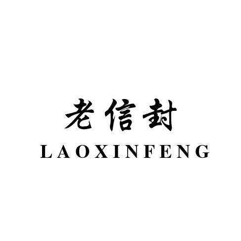 老信封