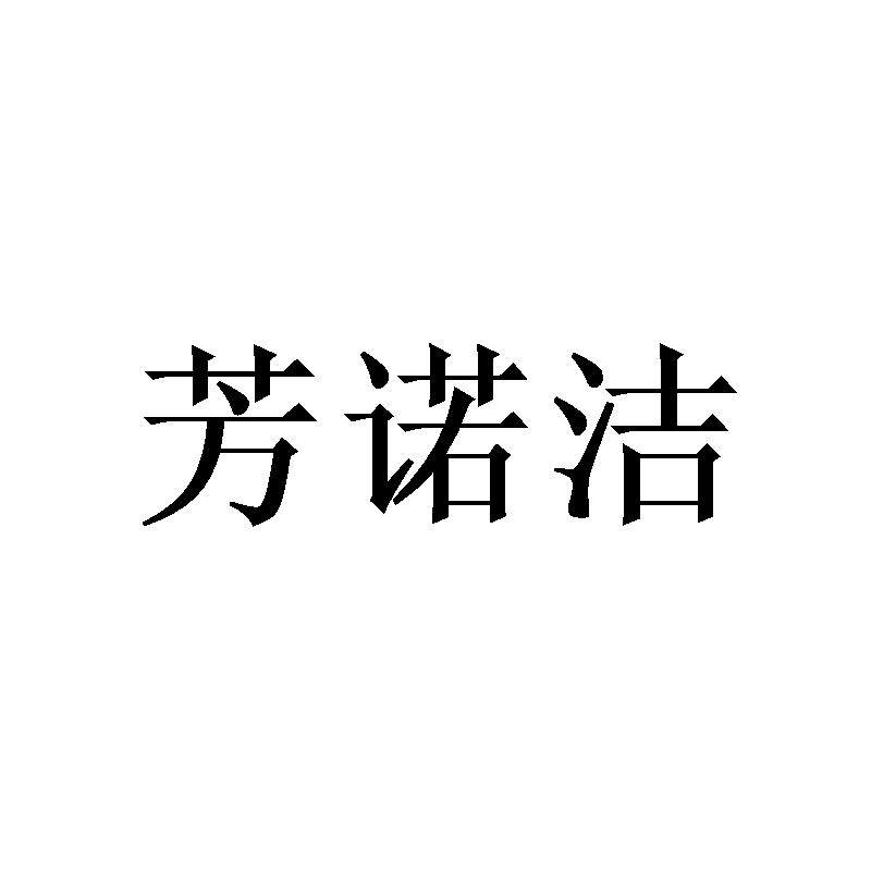 芳诺洁