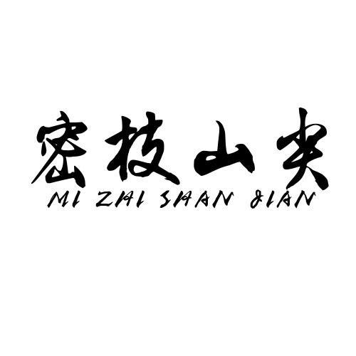 密枝山尖MIZHISHANJIAN