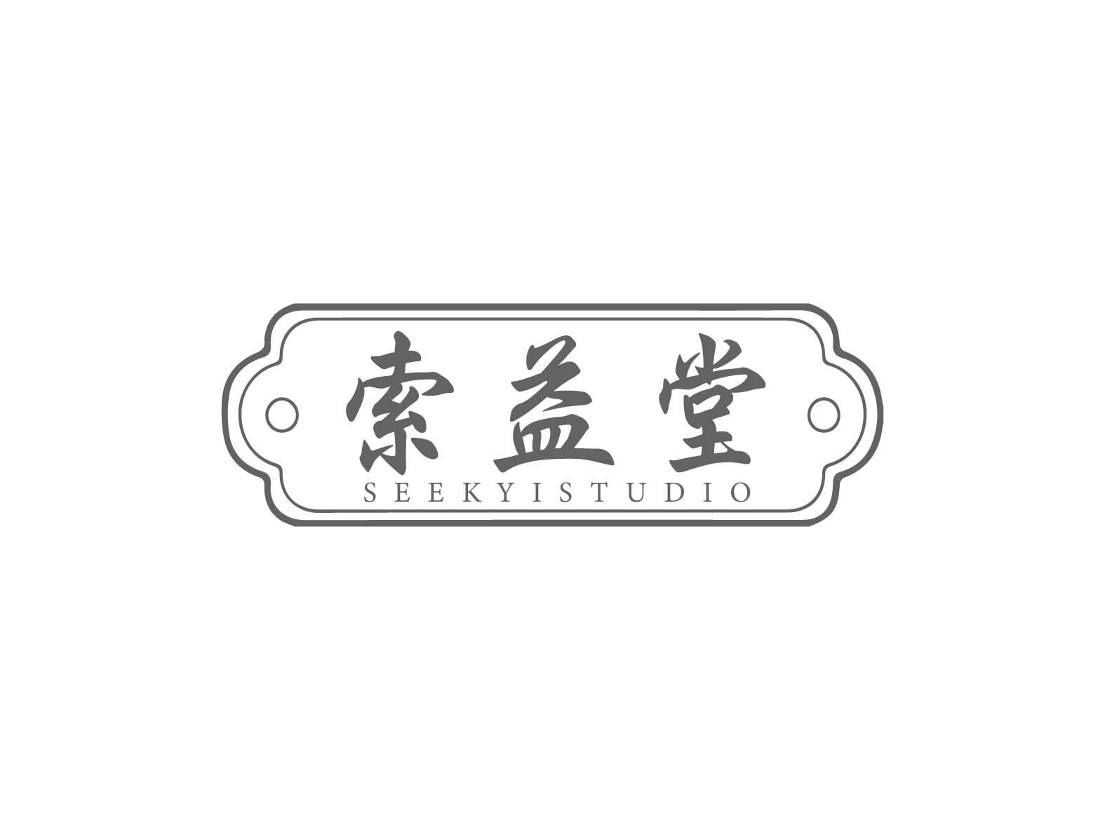 索益堂 SEEKYISTUDIO