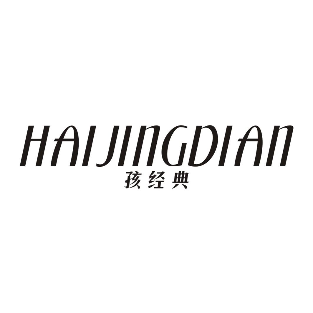 孩经典HAIJINGDIAN