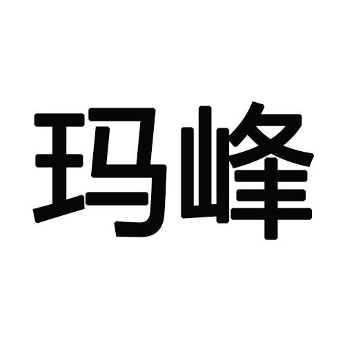 玛峰