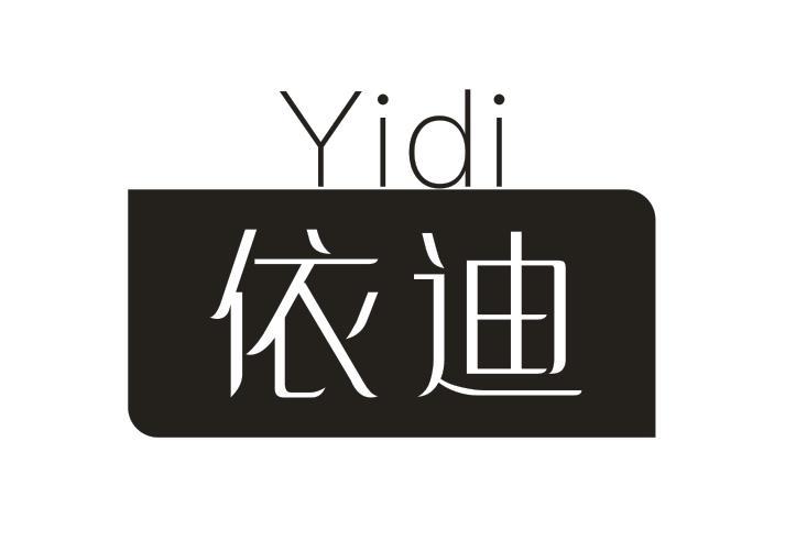 依迪