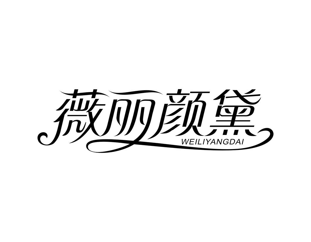 薇丽颜黛 WEILIYANGDAI
