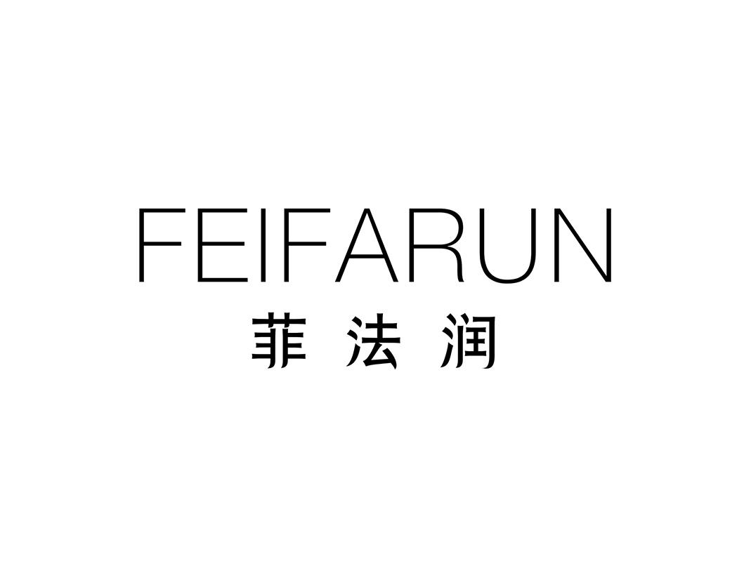 菲法润
