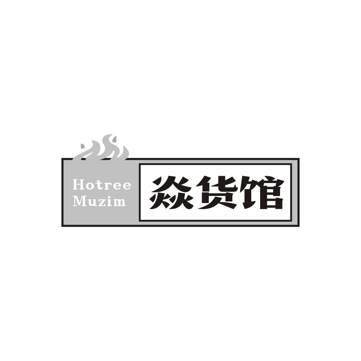 焱货馆
Hotree Muzim