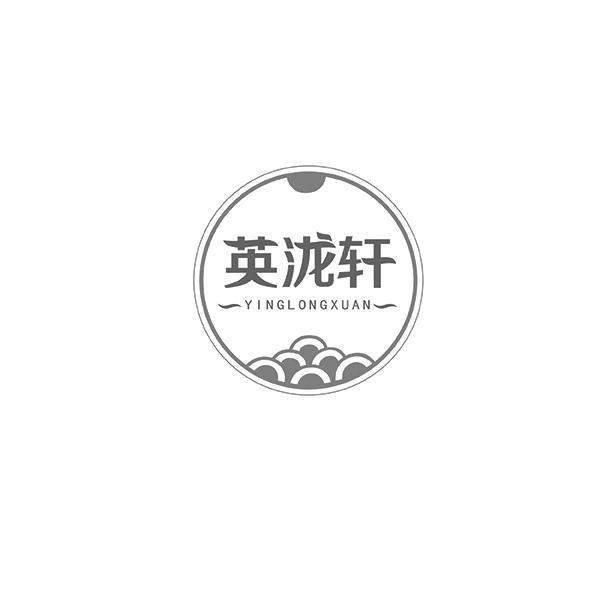 英泷轩YINGLONGXUAN
