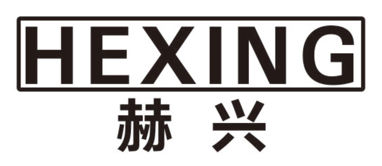 赫兴hexing