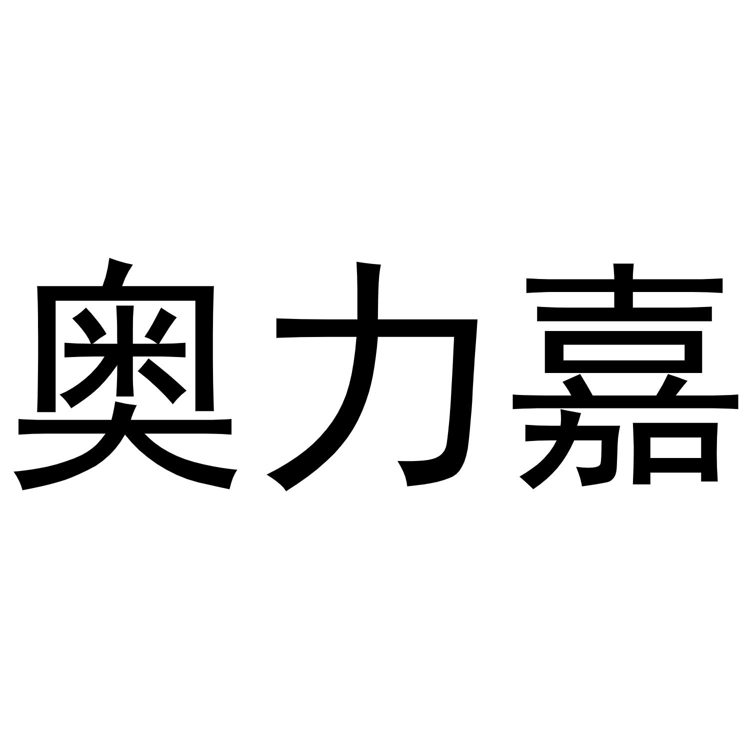 奥力嘉