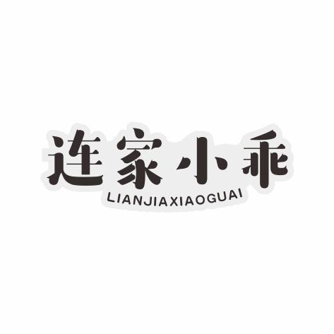 连家小乖