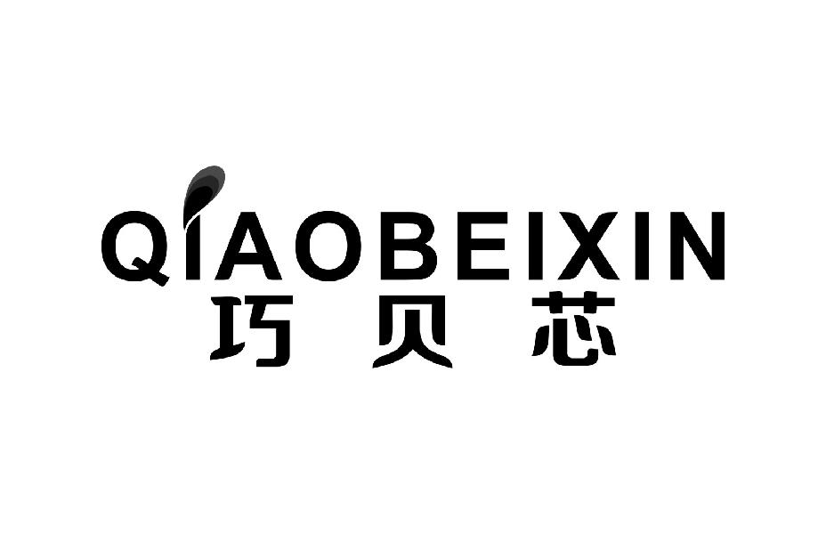 巧贝芯