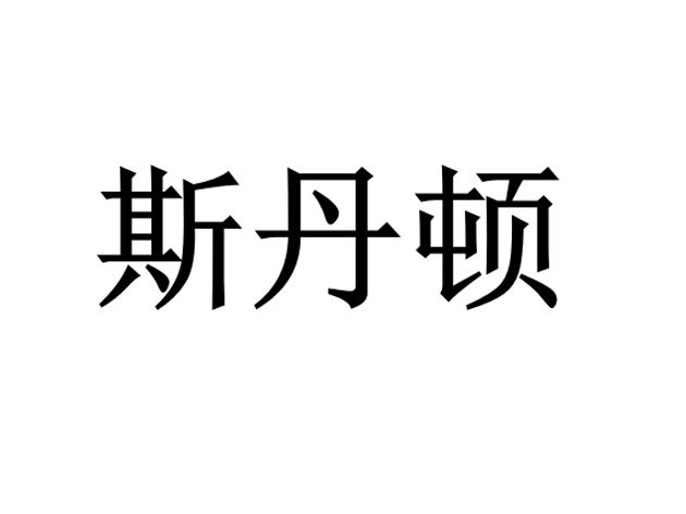 斯丹顿
