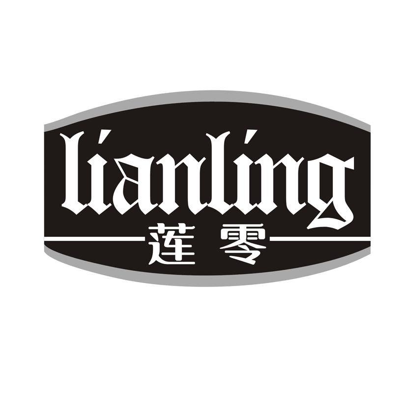莲零