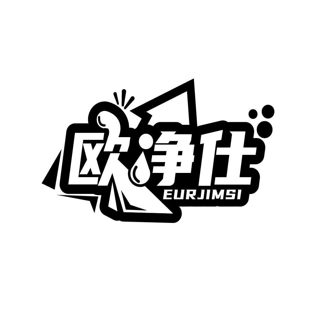 欧净仕
EURJIMSI