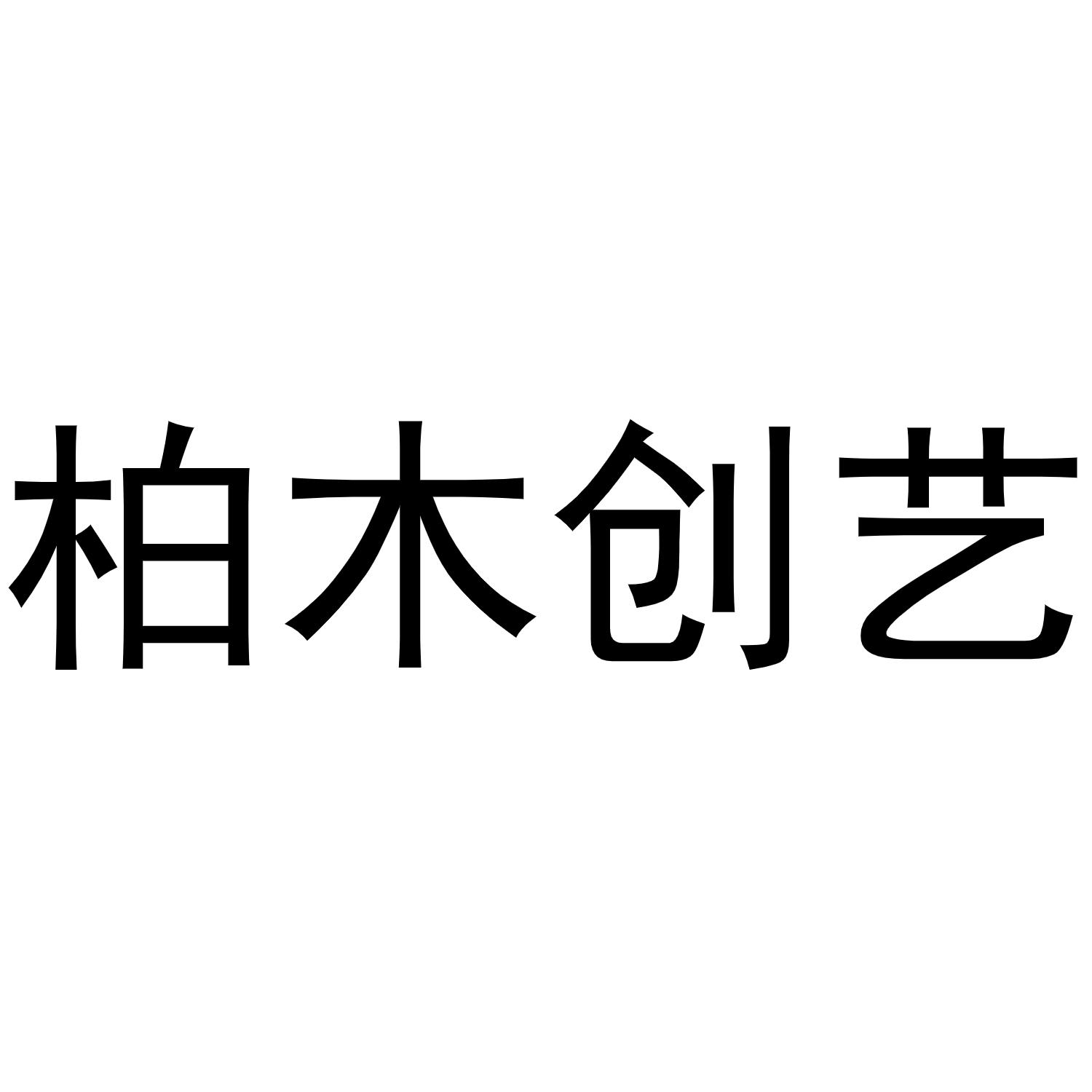柏木创艺