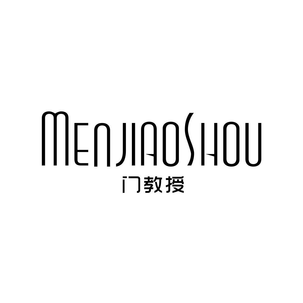 门教授MENJIAOSHOU