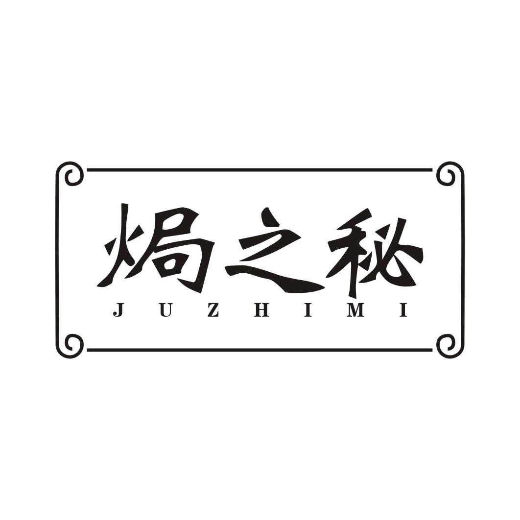 焗之秘JUZHIMI