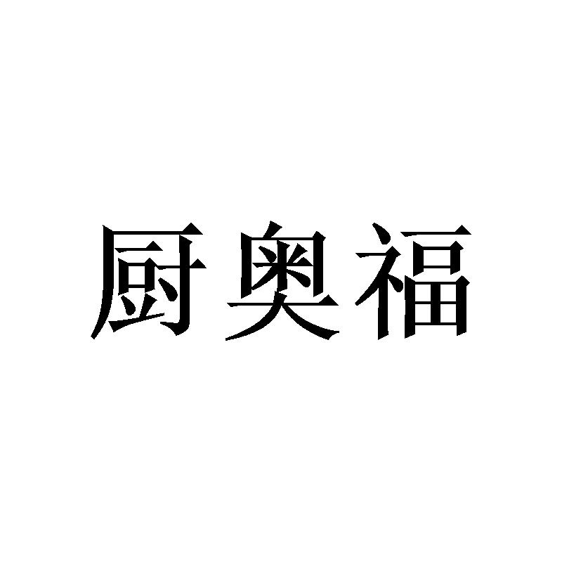厨奥福