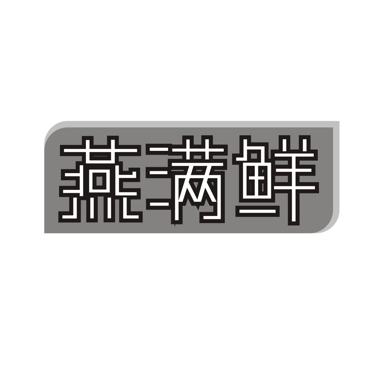 燕满鲜