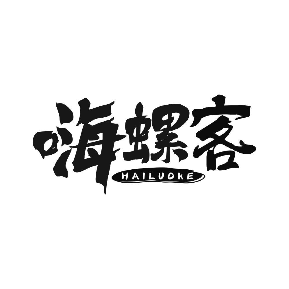 嗨螺客
