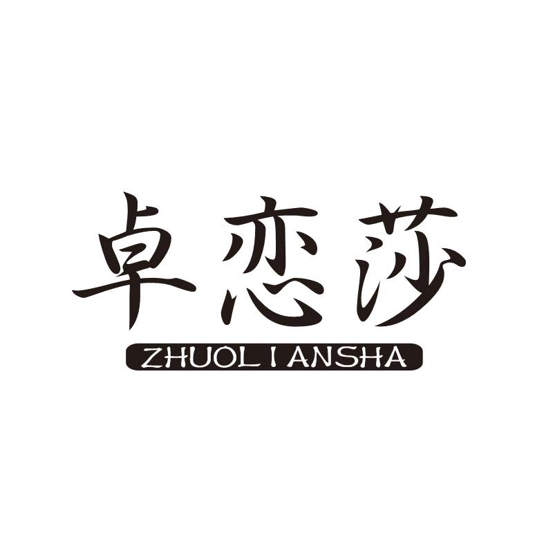 卓恋莎