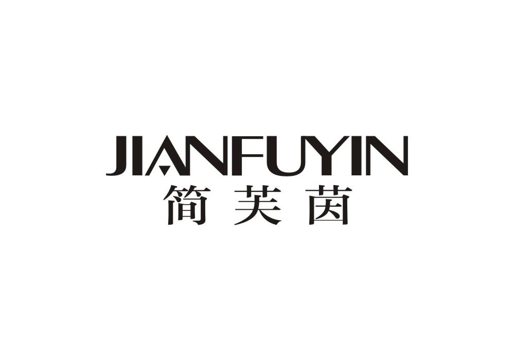 简芙茵